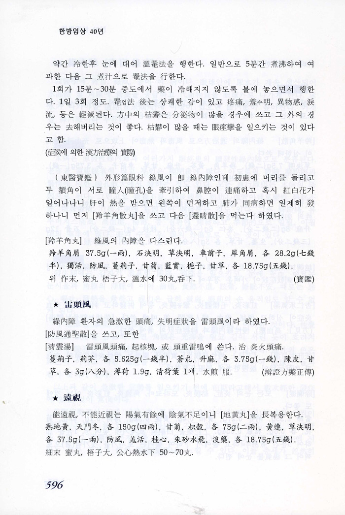 한방임상40년 (제2개정판)