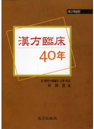 한방임상 40년 (제2개정판)