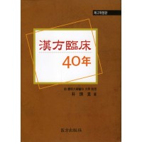 한방임상 40년 (제2개정판)