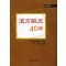 한방임상 40년 (제2개정판)