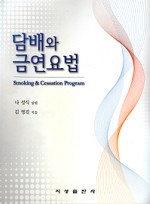 담배와 금연 요법 - Smoking &Cessation Program