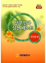 산부인과 실전 테스트 2011 개정판 1,2 