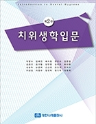 치위생학입문 제2판