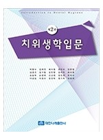 치위생학입문 제2판