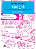 일반병동에서 유용한 치매간호