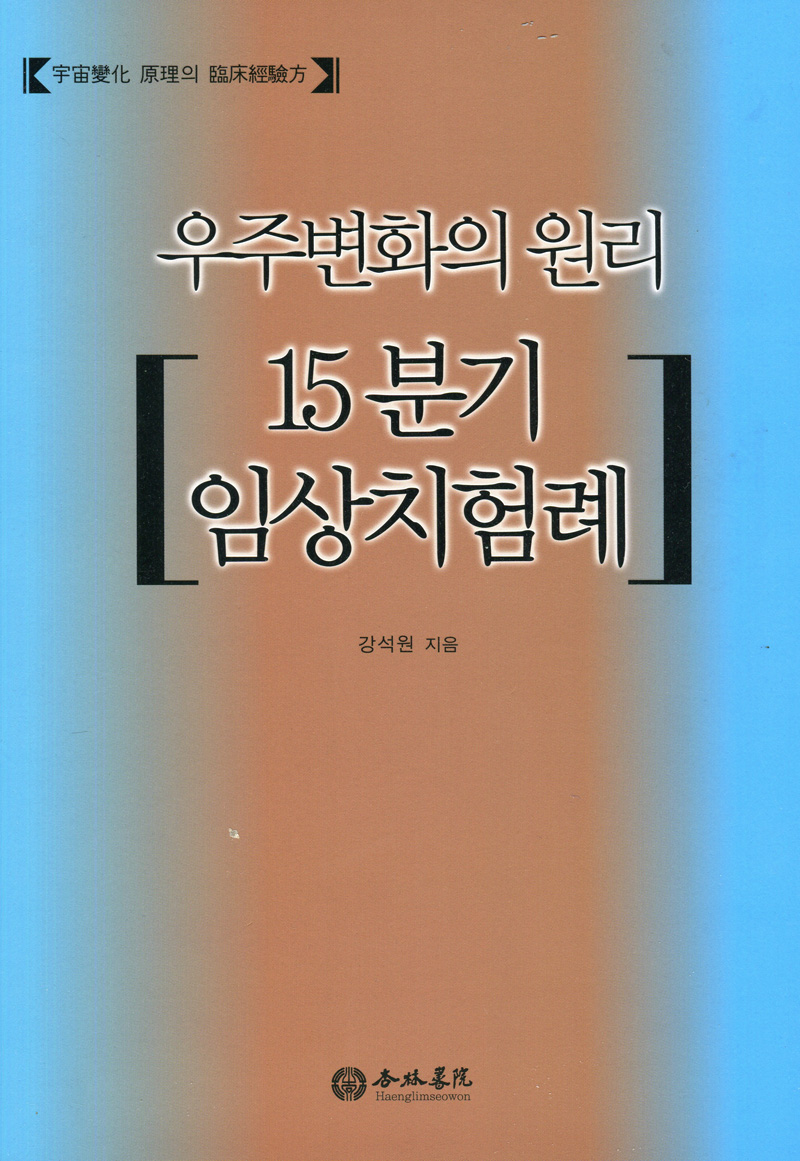 우주변화의 원리 15분기 임상치험례