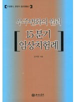 우주변화의 원리 15분기 임상치험례