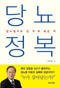 당뇨정복-당뇨병으로 산 자와 죽은 자