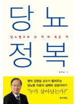 당뇨정복-당뇨병으로 산 자와 죽은 자