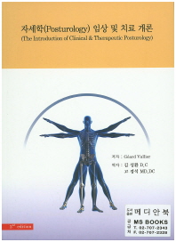 자세학(Posturology) 임상 및 치료 개론