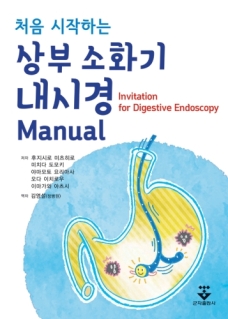 처음 시작하는 상부소화기내시경 Manual