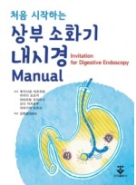 처음 시작하는 상부소화기내시경 Manual