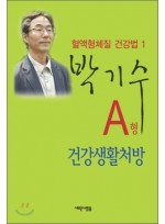 A형 건강생활처방. B형, AB형, O형 (전4권)