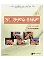 (관절 도수치료학 개정판) 관절 정형도수 물리치료 제3판