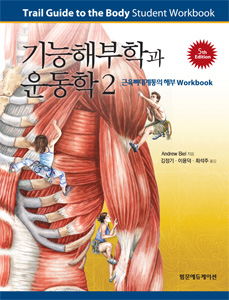 기능해부학과 운동학2(근육뼈대계통의 해부 Workbook),5판