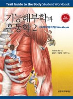기능해부학과 운동학2(근육뼈대계통의 해부 Workbook),5판