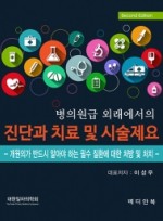 병의원급 외래에서의 진단과 치료 및 시술제요- - 개원의가 반드시 알아야 하는 필수 질환에 대한 처방및 처치(2판) 