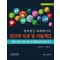 병의원급 외래에서의 진단과 치료 및 시술제요- - 개원의가 반드시 알아야 하는 필수 질환에 대한 처방및 처치(2판) 