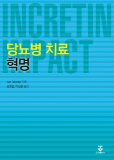 당뇨병 치료 혁명 - INCRETIN IMPACT