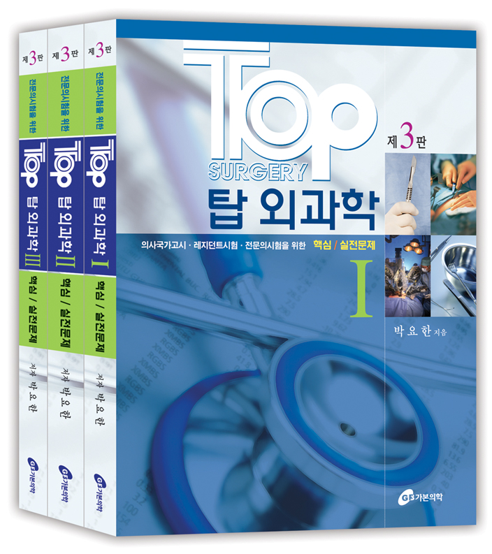 Top 탑 외과학 3권세트, 3판 (전문의시험대비족보집) 