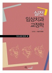 실전임상 치과교정학 vol.2 치과교정 진단학