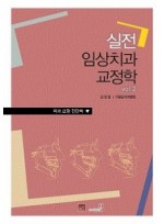 실전임상 치과교정학 vol.2 치과교정 진단학