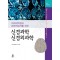 의과대학생과 관련전공자를 위한 신경과학 신경외과학 2판