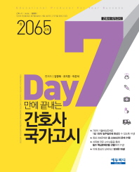 7Day 만에 끝내는 간호사 국가고시(총2065 문제) 