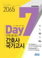 7Day 만에 끝내는 간호사 국가고시(총2065 문제) 