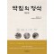 약침의 정석 - 통증편