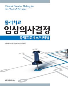 물리치료 임상의사결정:중재프로세스/사례별(2Vol Set)