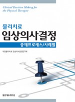 물리치료 임상의사결정:중재프로세스/사례별(2Vol Set)