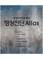 정상사진으로 보는 영상진단 ATLAS  