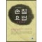 남기민 원장의 손침요법 