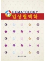 필수 임상혈액학