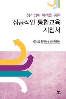 청각장애 학생을 위한 성공적인 통합교육 지침서