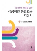 청각장애 학생을 위한 성공적인 통합교육 지침서