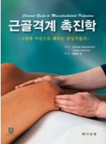 근골격계 촉진학 -그림과 사진으로 배우는 임상지침서