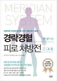 경락경혈 피로 처방전  하루하루 피곤한 당신을 위한 자율신경 치료법