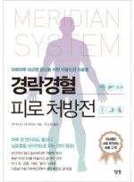 경락경혈 피로 처방전  하루하루 피곤한 당신을 위한 자율신경 치료법