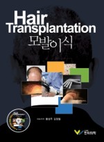 모발이식 (Hair Transplantation) 