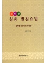 신비한 실용 벌침요법(질병별 치료법 및 경험방) 