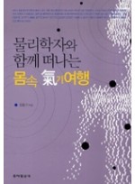 물리학자와 함께 떠나는 몸속 기 여행 