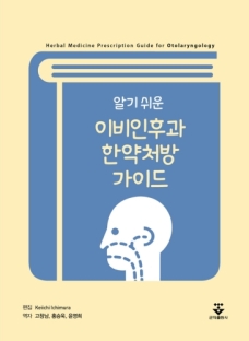 알기 쉬운 이비인후과 한약처방 가이드