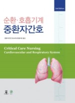 순환·호흡기계 중환자간호