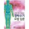 경락수기 요법 입문