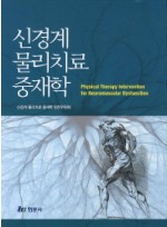 신경계 물리치료 중재학 양장본