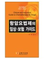 항암요법제의 임상 보험 가이드 3판