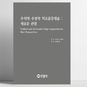 수직적·수평적 치조골증대술 : 새로운 관점