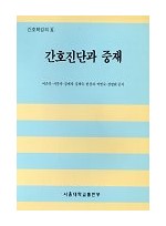 간호진단과 중재 